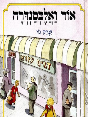 cover image of אור ואלכסנדרה